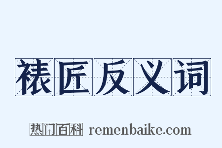 裱匠反义词是什么意思的图片